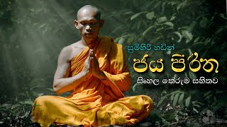 ජය පිරිත සිංහල අර්ථය සමග  Jaya piritha with sinhala meaning  daham piyasa [upl. by Lisandra]