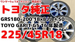 ★TOYOTA純正ホイール★GRS180200 18×8JJ ＋50 クラウン 5H 1143 TOYO GARIT G5 16年製造 22545R18 スタッドレス 11Z1381b08 [upl. by Neelasor]