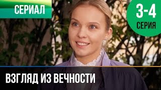 ▶️ Взгляд из вечности 3 и 4 серия  Мелодрама  Фильмы и сериалы  Русские мелодрамы [upl. by Henriette753]