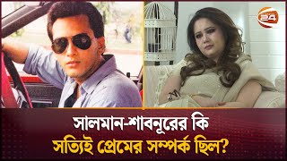 সালমানশাবনূরের কি সত্যিই প্রেমের সম্পর্ক ছিল পরিষ্কার করলেন সামিরা  Salman shah  Samira [upl. by Ninos658]