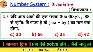 Test of divisibility पर आधारित important प्रश्न शानदार ट्रिक से answer निकालें सिर्फ 5 सेकेंड में [upl. by Senilec]