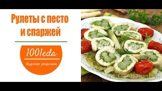 Рулеты с песто и спаржей [upl. by Essej]