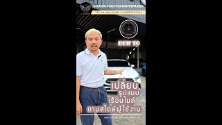 📢HOW TO  เปลี่ยนรูปแบบเรือนไมล์ ตามสไตล์ผู้ใช้งาน ✨ [upl. by Wystand950]