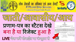 How To Check Application Status Of Jati awasiye aay  RTPS Bihar Online Application status 2022 [upl. by Ydissak]