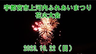 上河内ふれあいまつり・花火大会（2023年10月22日開催 栃木県宇都宮市上河内地区） [upl. by Harias]