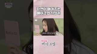 지연이 매겨주는 메이크업 적정가 l 메이크엄 Ep13 [upl. by Cammi924]