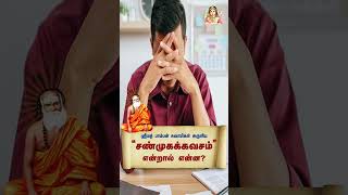 Shanmuga Kavasam benefitsshorts trending shanmugakavasam pambanswamigal [upl. by Nawk]