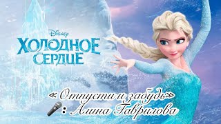 Алина Гаврилова  песня Эльзы «Отпусти и забудь» OST «Холодное сердце» [upl. by Nilo]