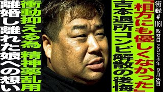 【後編】岩橋良昌吉本退所プラスマイナス解散の後悔衝動抑えるため精神薬乱用離婚し離れた娘への想い [upl. by Osugi]