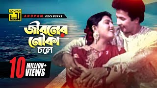 Jiboner Nouka chole  জীবনের নৌকা চলে  HD  Shabnaz amp Bapparaj  Premer Somadhi  Anupam [upl. by Saeger]