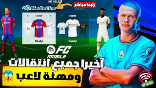 تحميل فيفا 16 مود 24 لجميع هواتف الاندرويد Fifa 16 mod 24 مهنة لاعب 😱🔥 [upl. by Zachar757]