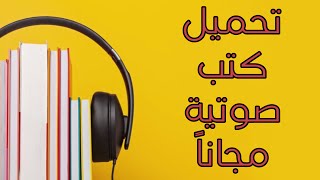 تحميل كتب صوتية مجاناً 📚🎧 [upl. by Paddie]