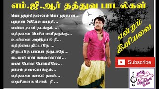 MGR thathuva paadalgal l தத்துவ பாடல்கள் l TMS Hits l MGR hits l Remastered HQ songs l audio jukebox [upl. by Emelia]