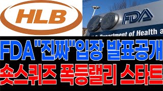 HLB FDA quot진짜quot 입장 발표공개 숏스퀴즈 폭등랠리 스타트 [upl. by Mercado]