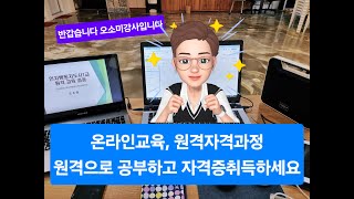 실버전문자격증 온라인으로 만나실게요온라인강사자격과정 원격교육18001332 [upl. by Bandeen]