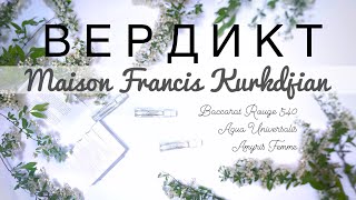 «Подобається але жаба давить»  Maison Francis Kurkdjian Baccarat Aqua Universalis Amyris [upl. by Karolyn]