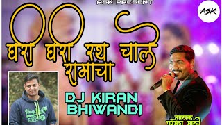 GHARI GHARI RATH CHALE RAMACHA PARMESH MALI RMX DJ KIRAN BHIWANDI [upl. by Arzed]