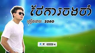 ZONO ថែការចងចាំ Music Khmer [upl. by Yttiy299]