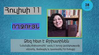 Հուլիս 11  Աստվածաշունչն Ամեն Օր [upl. by Telracs]