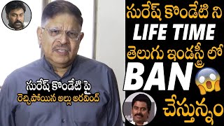 ఎవడ్రా నువ్వు 😱😱 AlluAravind Strong amp Straight Warning To SureshKondeti Over chiranjeevi Issue [upl. by Ttoille]