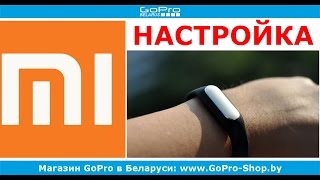 Фитнес браслет Xiaomi Mi Band настройка и подключение by GoProShopby [upl. by Llerryt]