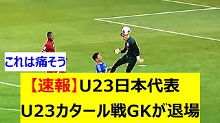 【速報】U23日本代表 U23カタール戦GKが退場 [upl. by Nawud]