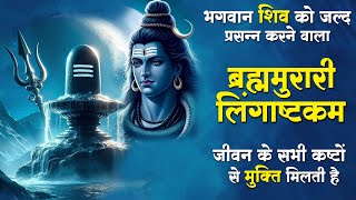 Lingashtakam  लिङ्गाष्टकम्  Shiv Stotram  Sourav Semwal  2024 [upl. by Rramo105]