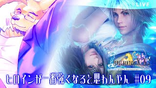 【FINAL FANTASY X】ユウナん！究極召喚しないでよ！いなくならないでよ！（一番強いから）【ほぼ初見9】 [upl. by Isleana548]