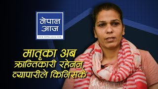 ‘तीन करोड लिएर मातृका यादव बने व्यापारीका ‘पाल्तु’  Apsara Koirala  Nepal Aaja [upl. by Ahsrav]