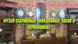 Музей старинных уникальных часов в Черняховске Калининградской области [upl. by Haslam]