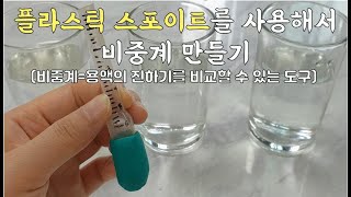 5학년 1학기 과학 4단원 용해와 용액 실습 용액의 진하기를 비교할 수 있는 도구 만들기 1편간이비중계플라스틱 스포이트 비중계과학 8889 실험관찰 45 [upl. by Alage]