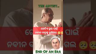 ନିଜ ପାଇଁ କିଛି କରି ନାହାନ୍ତି ନବୀନ ବାବୁ 🥺 CM Nabin babu odisha [upl. by Conway]