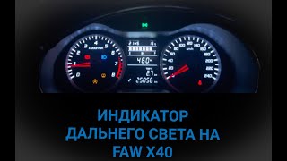 Индикатор дальнего света не FAW X40 [upl. by Esmeralda]