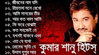 Kumar sanu bangla hit songs ever [upl. by Eiznekam]