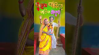 বউ এই বুড়ো কালে আমার ঘরে কার্তিক ঠাকুর কে দিলো❓ 😜 comedy shortvideos shorts viralvideo funny [upl. by Ledua]