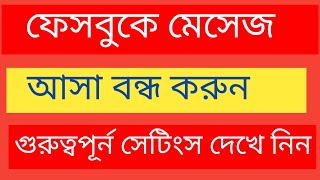 ফেসবুকে মেসেন্জার অফশন বন্ধ করে রাখুন। Turn off Messenger option on Facebook [upl. by Bonaparte]