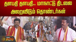 🔴LIVE தளபதி தளபதி மாநாட்டு திடலை அலறவிடும் தொண்டர்கள்  TVK Maanadu  Vijay  Thalapathy Vijay [upl. by Nogras]