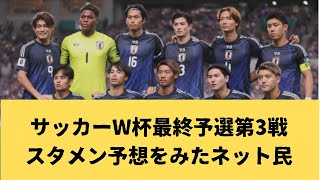 サッカー日本代表【予想スタメン】サウジアラビア戦をみたネット民の反応 [upl. by Sande]