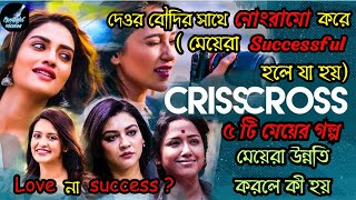 দেওর বৌদির সাথে নোংরামো করতে চায় ৫ টি মেয়ের গল্প  Crisscross Full Movie Explained  Hoichoi [upl. by Schild]