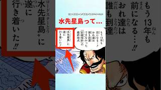 【最新1130話】水先星島の意味って【ワンピース】 ワンピース ワンピースの反応集まとめ [upl. by Benilda]