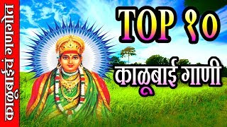 टॉप १० काळूबाई गाणी  काळूबाईचा गणगोत  TOP 10 KALUBAI SONGS  KALUBAICHA GANGOT MARATHI [upl. by Holbrook836]