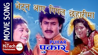 Bhetna Aaye Pipal Chhaharima  Pukar Nepali Movie Song  Saroj Khanal  Bina Budhathoki [upl. by Pesek359]