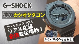 【GSHOCK】カシオクタゴンことGA2100がついに！？ [upl. by Hime128]