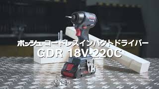 ボッシュ コードレスインパクトドライバー GDR 18V220C [upl. by Atiras]