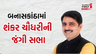 શંકરભાઈ ચૌધરી સવપુરા ખાતે લાઈવ ચૌધરી સમાજ વિશે શું આપ્યું સંદેશો તે તમામ માહિતી જુઓ [upl. by Cagle]