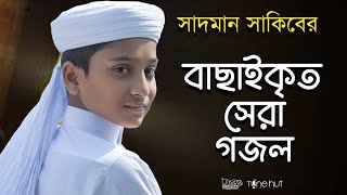 সাদমান সাকিবের বাছাইকৃত সেরা গজল ।Top Bangla Islamic Song 2022। Popular Islamic Gojol। Bangla Gojol [upl. by Dorthea99]