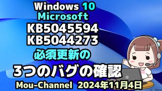 Windows 10●Microsoftは●KB5045594●KB5044273●必須更新の●3つのバグの確認 [upl. by Anidam]