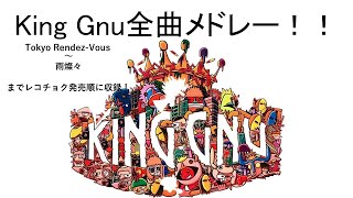 King Gnu全曲メドレー！！ All songs of King Gnu！！ [upl. by Atikahs]