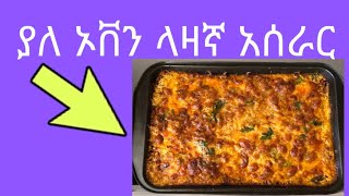 ላዛኛ አሰራር ያለ ኦቭን lazagna aserar yale oven Lasagna aserar [upl. by Simpkins111]