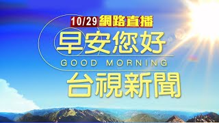 20241029 早安大頭條：銀行騎樓傳火警 10機車、1汽車遭燒燬【台視晨間新聞】 [upl. by Occir]